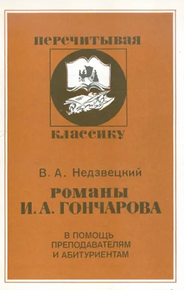 Валентин Недзвецкий - Романы И.А. Гончарова обложка книги