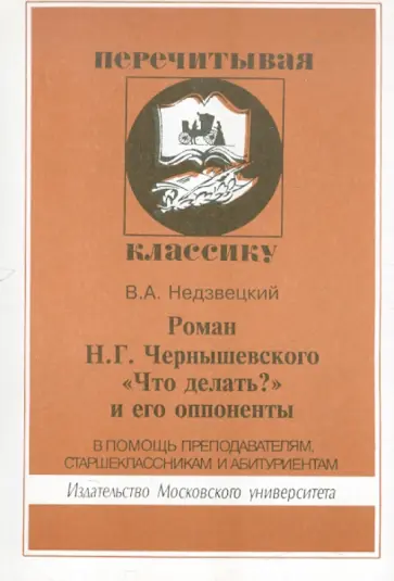 Валентин Недзвецкий - Роман Чернышевского "Что делать?" и его оппоненты обложка книги