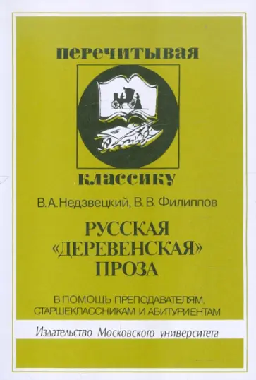 Русская "деревенская" проза обложка книги