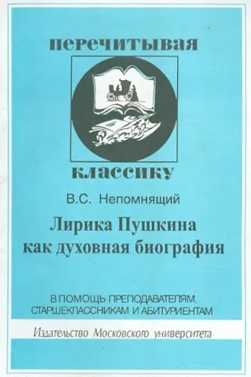 Валентин Непомнящий - Лирика Пушкина как духовная биография. Репетиция книги обложка книги