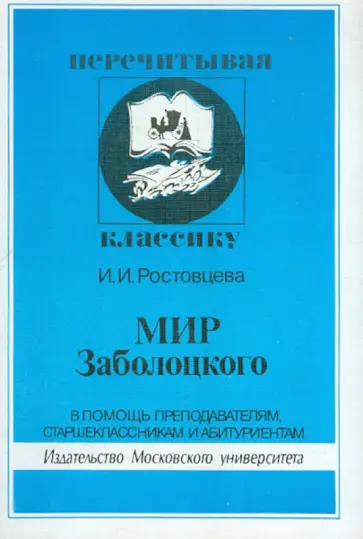 Инна Ростовцева - Мир Заболоцкого обложка книги