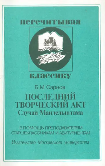 Бенедикт Сарнов - Последний творческий акт: Случай Мандельштама обложка книги