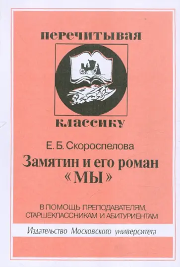 Екатерина Скороспелова - Замятин и его роман "Мы" обложка книги