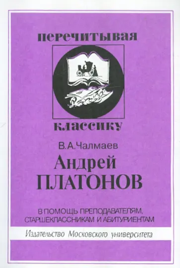 Виктор Чалмаев - Андрей Платонов обложка книги