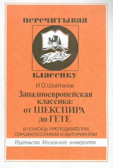Игорь Шайтанов - Западноевропейская классика: от Шекспира до Гете обложка книги