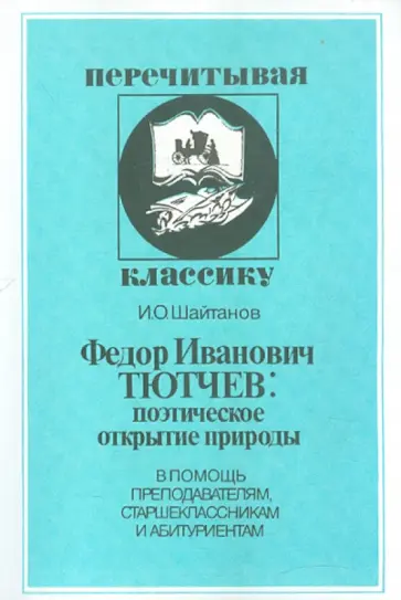 Игорь Шайтанов - Тютчев: поэтическое открытие природы обложка книги