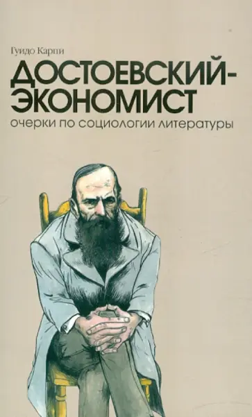 Гуидо Карпи - Достоевский-экономист. Очерки по социологии литературы Гуидо Карпи - Достоевский-экономист. Очерки по социологии литературы обложка книги