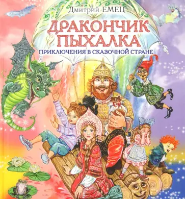 Дмитрий Емец - Дракончик Пыхалка. Приключения в Сказочной стране обложка книги