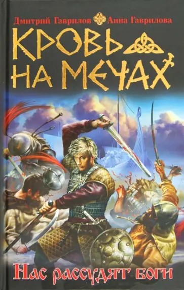 Гаврилов, Гаврилова - Кровь на мечах. Нас рассудят боги обложка книги