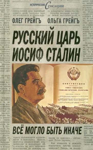 Грейгъ, Грейгъ - Русский царь Иосиф Сталин: все могло быть иначе Грейгъ, Грейгъ - Русский царь Иосиф Сталин: все могло быть иначе обложка книги
