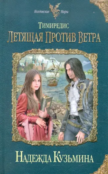 Надежда Кузьмина - Тимиредис: Летящая против ветра обложка книги