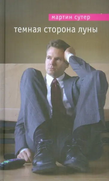 Мартин Сутер - Темная сторона Луны Мартин Сутер - Темная сторона Луны обложка книги