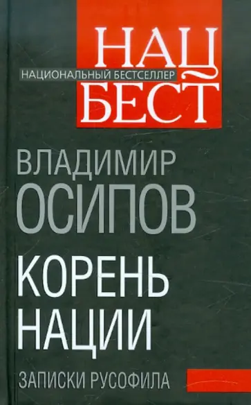 Владимир Осипов - Корень нации. Записки русофила обложка книги