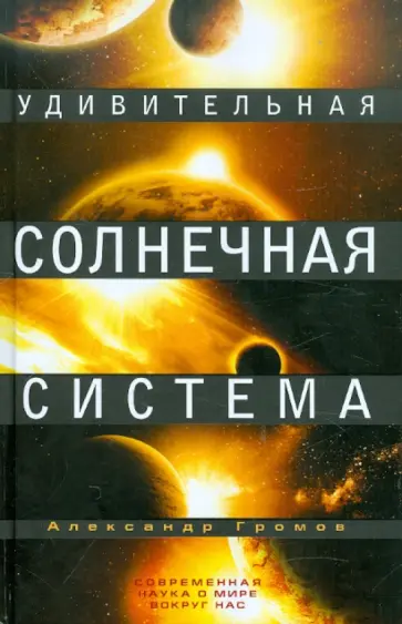 Александр Громов - Удивительная Солнечная система Александр Громов - Удивительная Солнечная система обложка книги