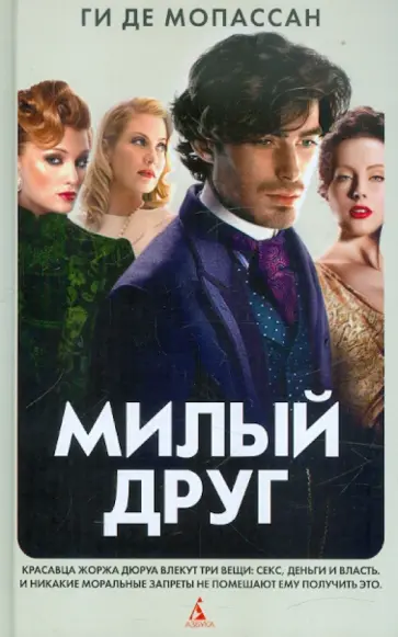 Ги Мопассан - Милый друг обложка книги