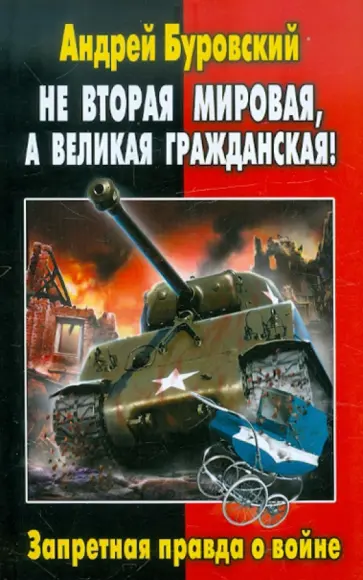Андрей Буровский - Не Вторая Мировая, а Великая Гражданская! Запретная правда о войне обложка книги