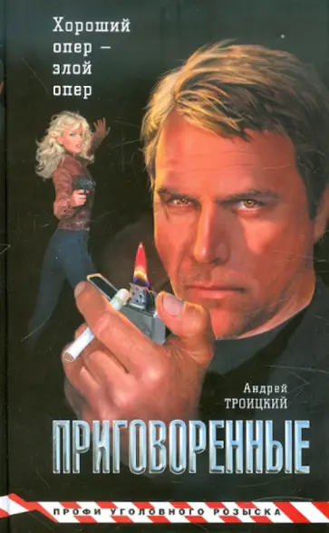 Андрей Троицкий - Приговоренные обложка книги