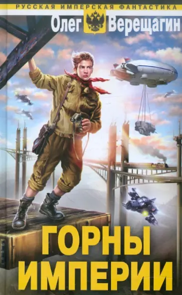 Олег Верещагин - Горны Империи Олег Верещагин - Горны Империи обложка книги
