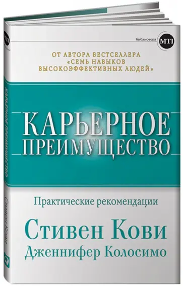 Кови, Колосимо - Карьерное преимущество: Практические рекомендации обложка книги
