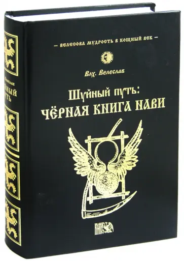 Волхв Велеслав - Шуйный путь: Черная книга нави обложка книги
