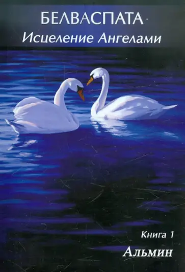 Альмин - Белваспата. Исцеление Ангелами. Книга 1 обложка книги