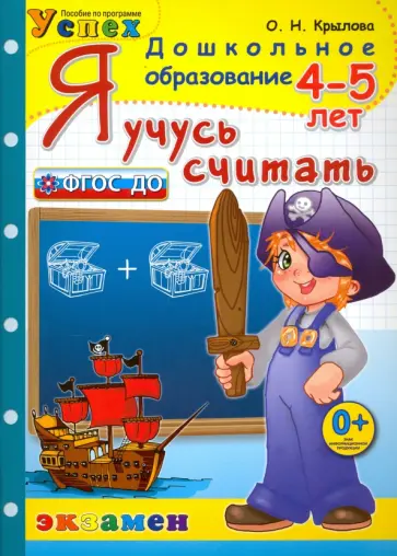 Ольга Крылова - Я учусь считать. 4-5 лет. ФГОС ДО обложка книги