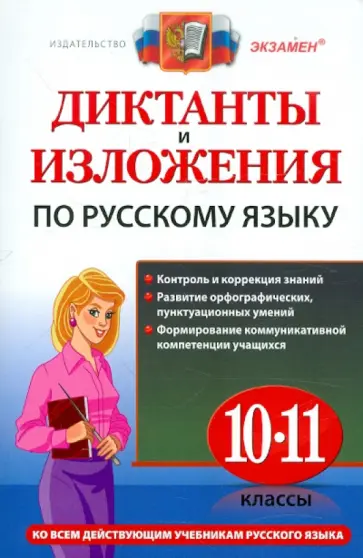 Куманяева, Потапова - Русский язык. 10-11 классы. Диктанты и изложения обложка книги