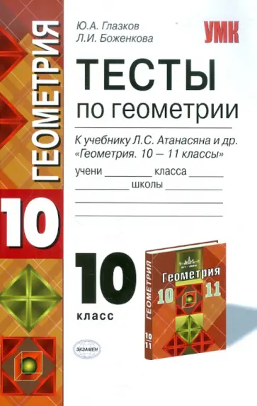 Глазков, Боженкова - Геометрия. 10 класс. Тесты к учебнику Л.С. Атанасяна. ФГОС обложка книги