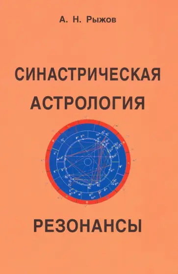 А. Рыжов - Синастрическая астрология. Резонансы обложка книги
