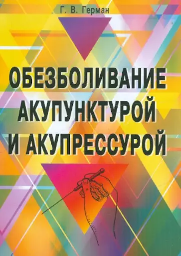 Г.В. Герман - Обезболивание акупунктурой и акупрессурой. Руководство по самолечению обложка книги