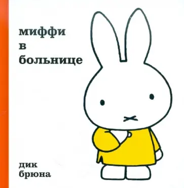Дик Брюна - Миффи в больнице обложка книги