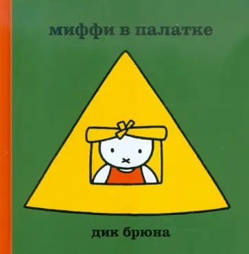 Дик Брюна - Миффи в палатке обложка книги