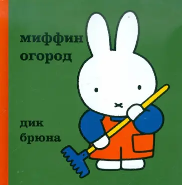 Дик Брюна - Миффин огород обложка книги