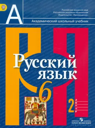 Рыбченкова, Александрова - Русский язык. 6 класс. Учебник для общеобразовательных учреждений. В 2 частях. Часть 2 обложка книги