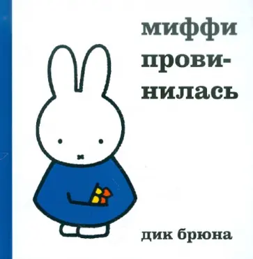 Дик Брюна - Миффи провинилась обложка книги