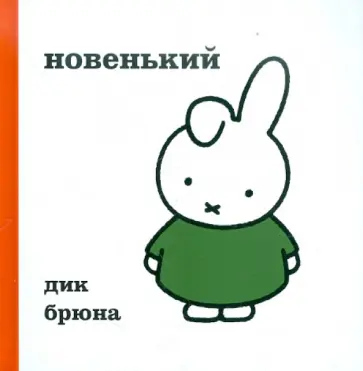 Дик Брюна - Новенький обложка книги