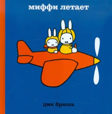 Дик Брюна - Миффи летает обложка книги