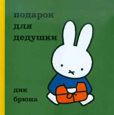 Дик Брюна - Подарок для дедушки обложка книги
