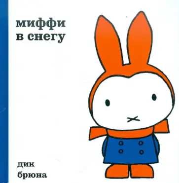 Дик Брюна - Миффи в снегу обложка книги