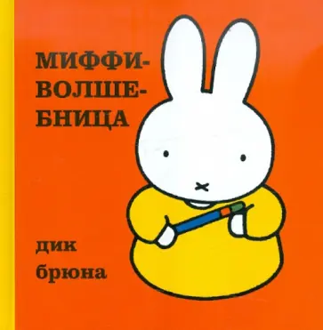 Дик Брюна - Миффи-волшебница обложка книги