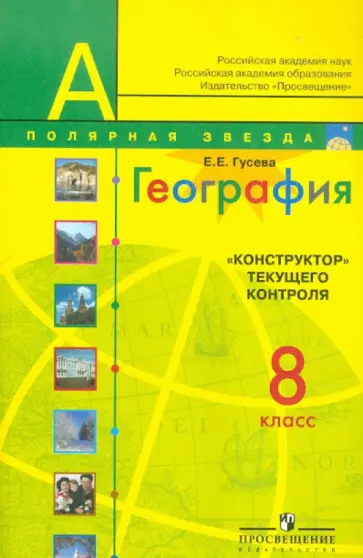Елена Гусева - География. "Конструктор" текущего контроля. 8 класс: пособие для учителей общеобразоват. учреждений обложка книги