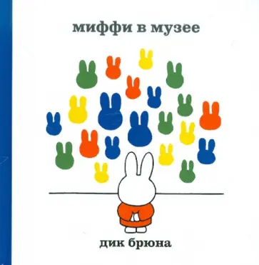 Дик Брюна - Миффи в музее обложка книги
