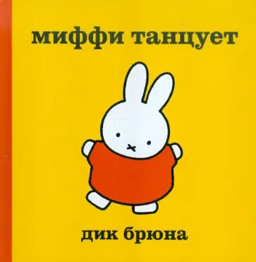 Дик Брюна - Миффи танцует обложка книги