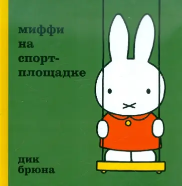 Дик Брюна - Миффи на спортплощадке обложка книги