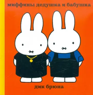Дик Брюна - Миффины дедушка и бабушка обложка книги