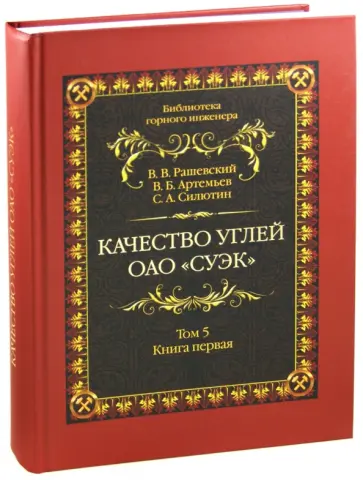 Рашевский, Силютин - Качество углей ОАО "СУЭК". Том 5. Книга 1 Рашевский, Силютин - Качество углей ОАО "СУЭК". Том 5. Книга 1 обложка книги