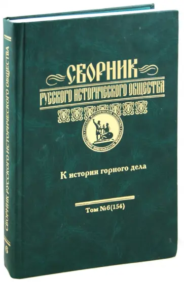 Астраханский, Бондаренко - Сборник русского исторического общества. Том 6 (154). К истории горного дела Астраханский, Бондаренко - Сборник русского исторического общества. Том 6 (154). К истории горного дела обложка книги