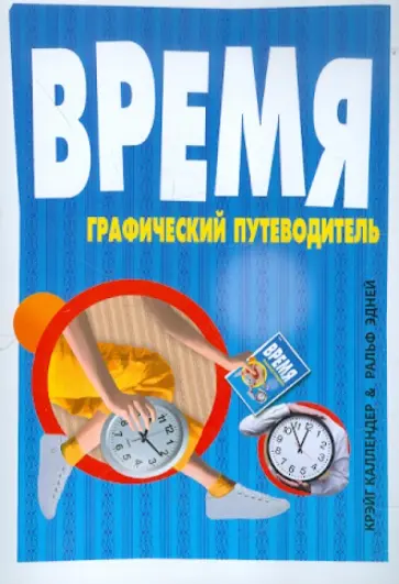 Крэйг Каллендер - Время. Графический путеводитель обложка книги
