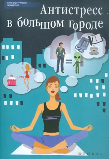 Наталья Царенко - Антистресс в большом городе обложка книги