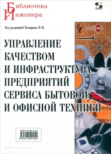 Комаров, Максимов - Управление качеством и инфраструктура предприятий сервиса бытовой и офисной техники. Учебное пособие обложка книги
